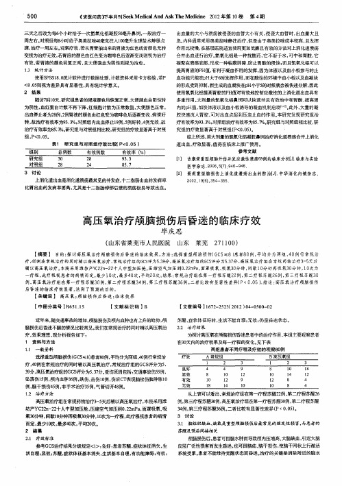 高压氧治疗颅脑损伤后昏迷的临床疗效