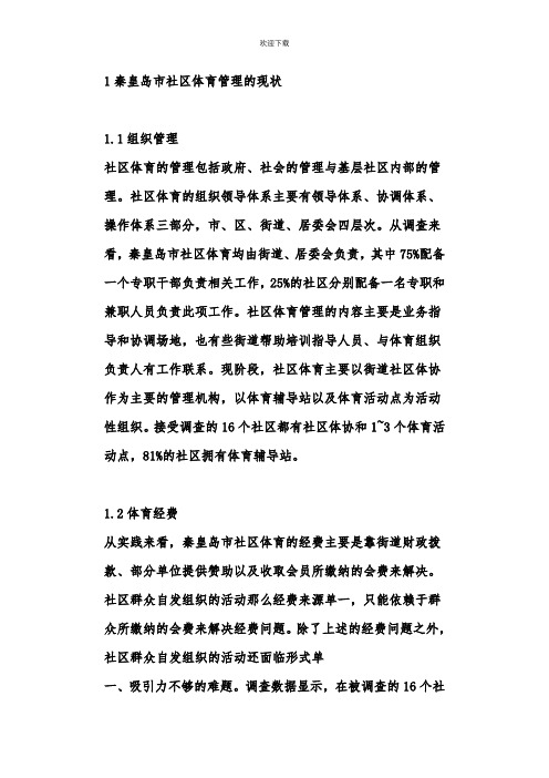 社区体育管理论文