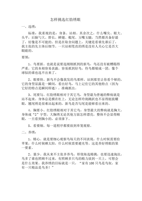 怎样挑选红肋绣眼