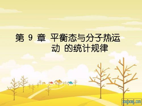 第9章 平衡态与分子热运动的统计规律
