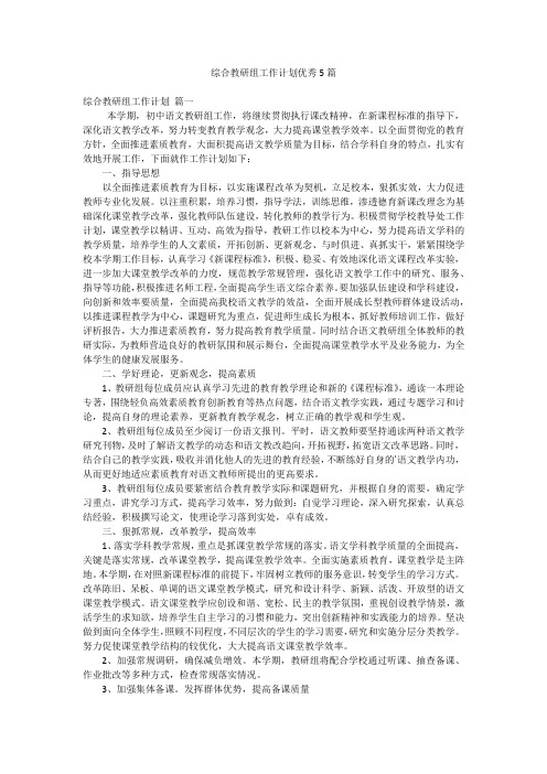 综合教研组工作计划优秀5篇