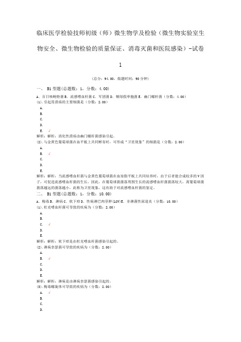 临床医学检验技师初级(师)微生物学及检验(微生物实验室生物安全、微生物检验的质量保证)-试卷1