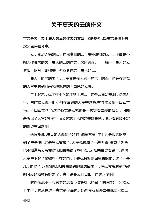 关于夏天的云的作文