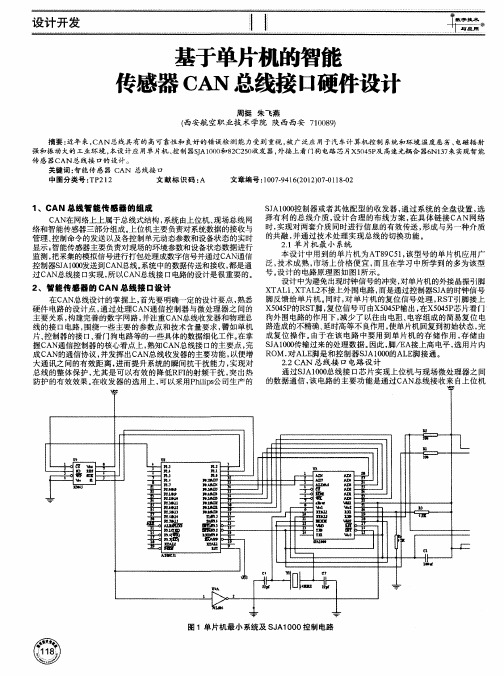 基于单片机的智能传感器CAN总线接口硬件设计