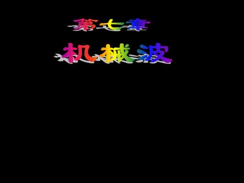 大学物理——机械波