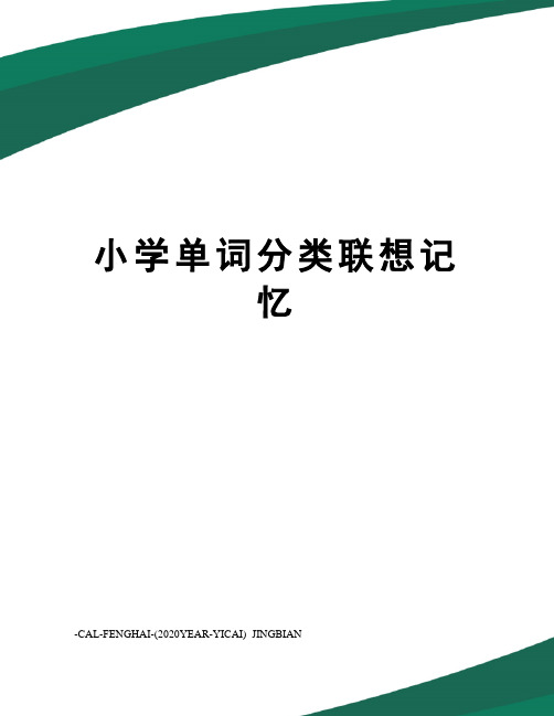 小学单词分类联想记忆