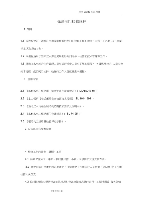 弧形闸门检修规程完整