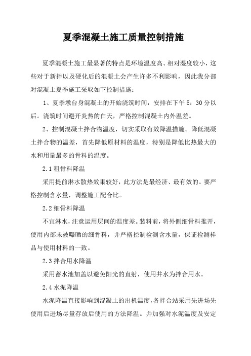 夏季混凝土施工质量控制措施