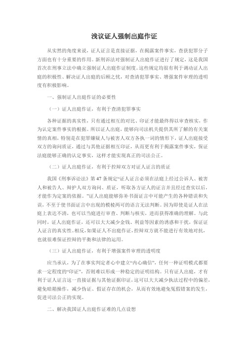 浅议证人强制出庭作证