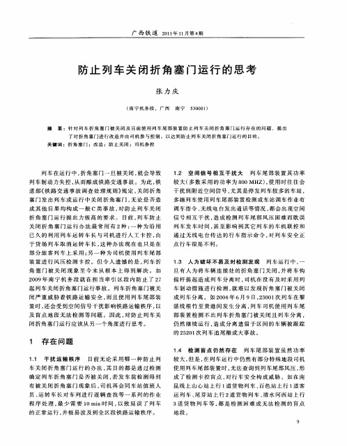 防止列车关闭折角塞门运行的思考