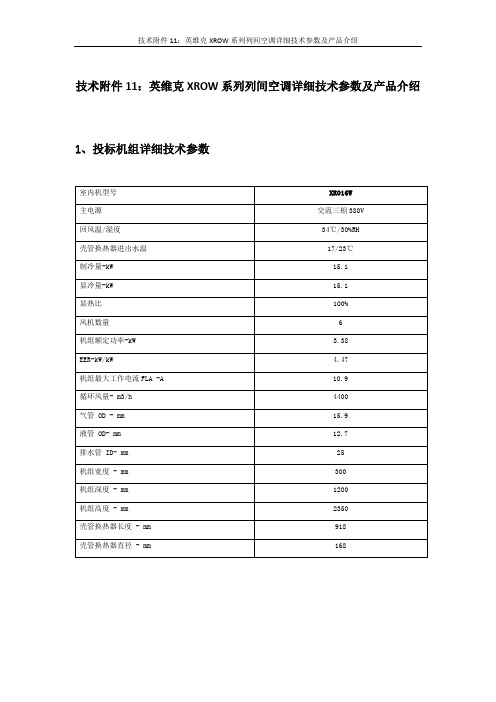 英维克XROW系列列间空调详细技术参数及产品介绍