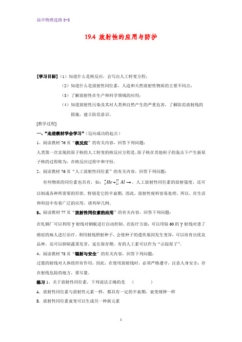 高中物理选修3-5学案1：19.4 放射性的应用与防护