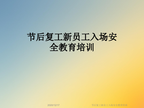 节后复工新员工入场安全教育培训