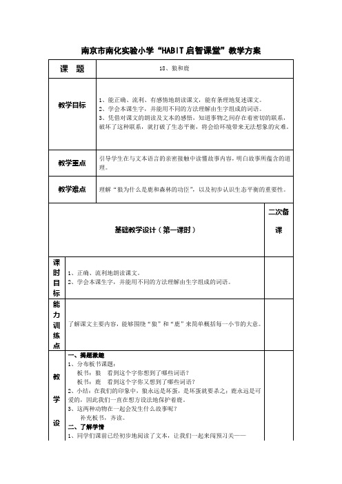 语文苏教版三年级下册18、狼和鹿 教学设计.doc