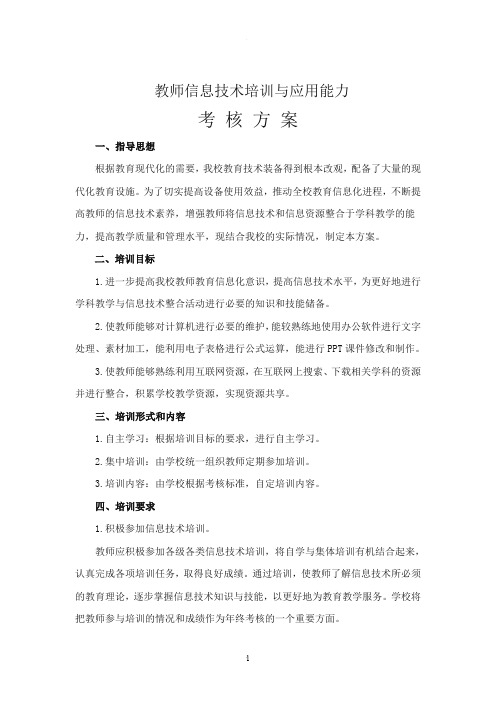 教师信息技术培训与应用能力考核方案