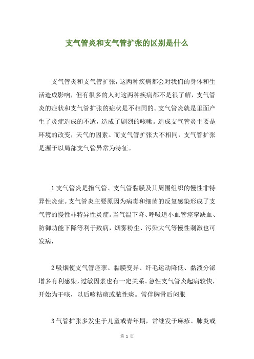支气管炎和支气管扩张的区别是什么