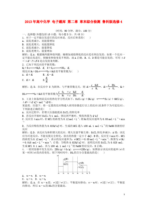 高中化学 电子题库 第二章 章末综合检测 鲁科版选修4