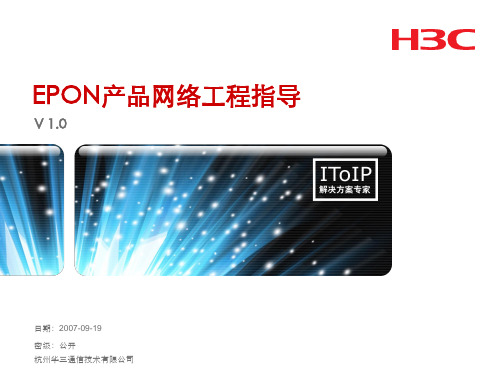 H3C_EPON产品工程指导