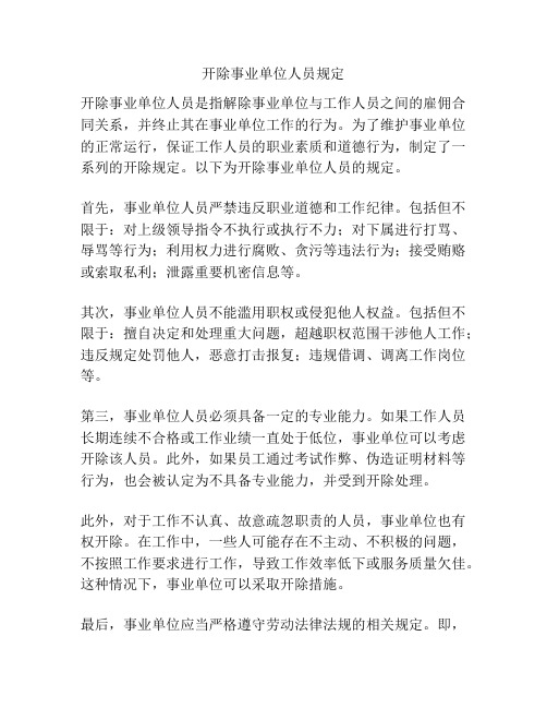 开除事业单位人员规定