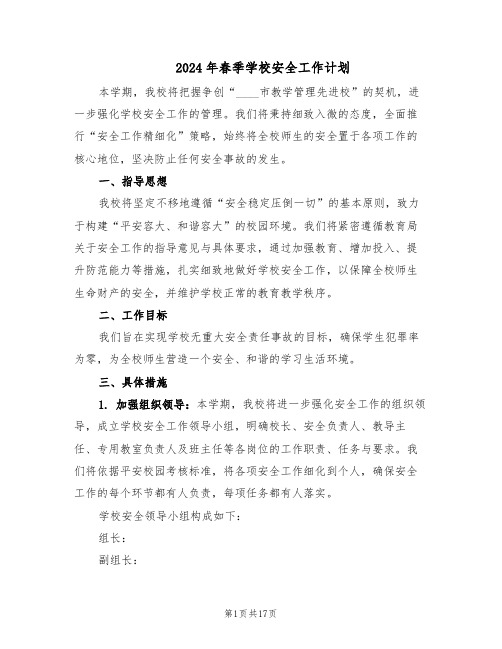 2024年春季学校安全工作计划（六篇）