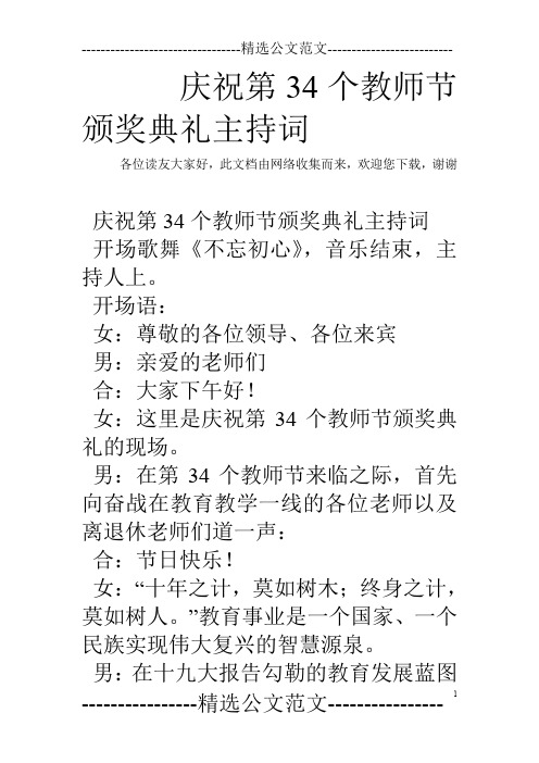 庆祝第34个教师节颁奖典礼主持词