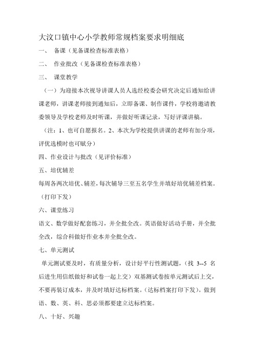 大汶口镇中心小学教师常规档案要求明细底