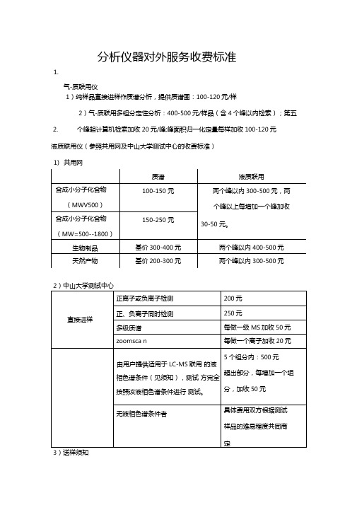 分析仪器对外服务收费标准