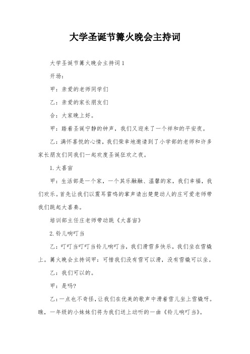 大学圣诞节篝火晚会主持词