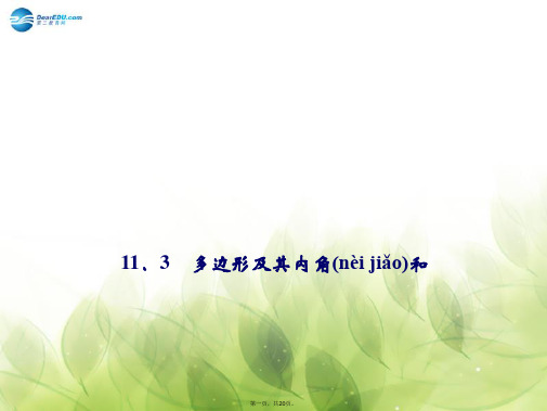八年级数学上册 11.3 多边形及其内角和(第1课时)课件 (新版)新人教版