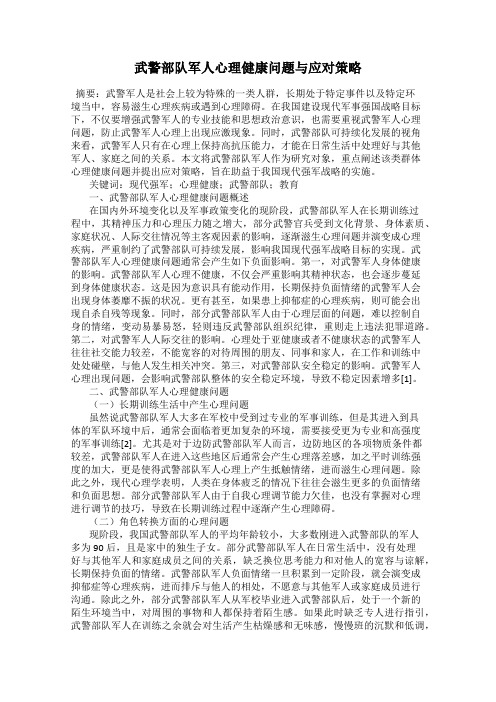 武警部队军人心理健康问题与应对策略