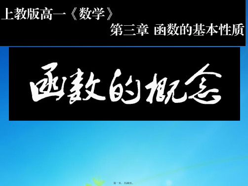 全国高中数学 青年教师展评课 函数的概念课件(上海第三女子中学)