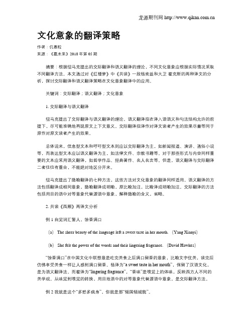 文化意象的翻译策略