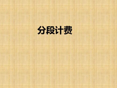 人教版五年级上册小数乘法《分段计费》精编版