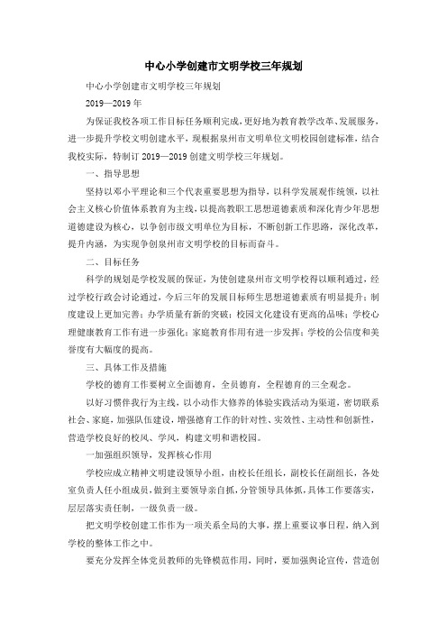 最新-中心小学创建市文明学校三年规划 精品