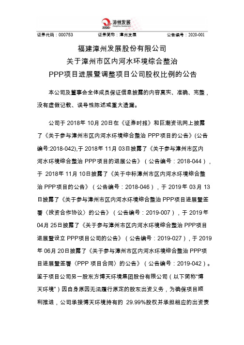 漳州发展：关于漳州市区内河水环境综合整治PPP项目进展暨调整项目公司股权比例的公告