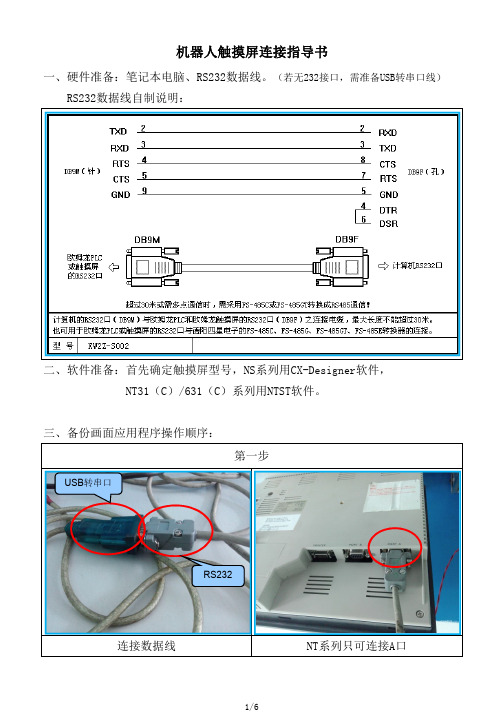 欧姆龙触摸屏连接指导书