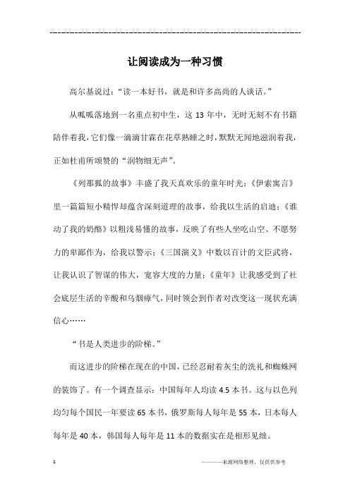 让阅读成为一种习惯_初三作文