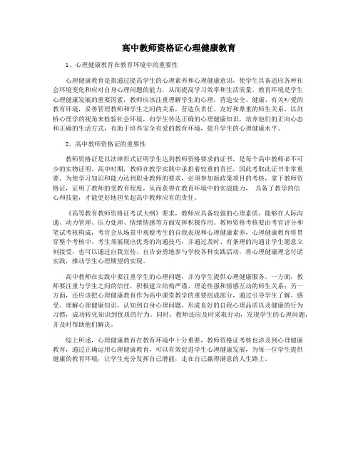 高中教师资格证心理健康教育