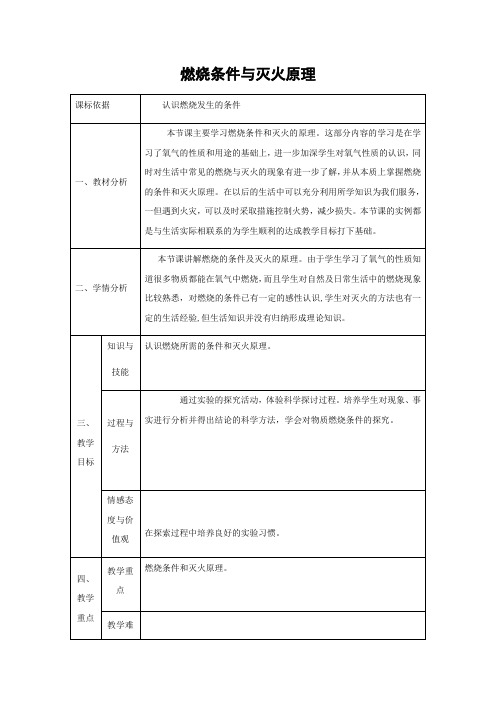 粤教版化学-九年级上册-科粤版九年级上册3.3燃烧条件与灭火原理第1课时教案
