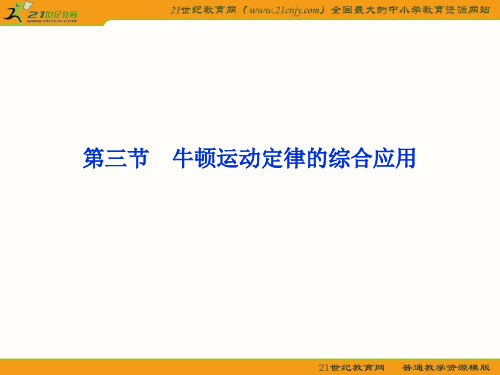 2012优化方案高三物理一轮复习课件--第3章第三节《牛顿运动定律的综合应用》