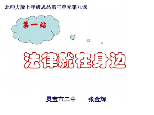 七年级政治法律就在身边1