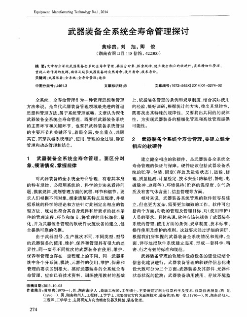 武器装备全系统全寿命管理探讨