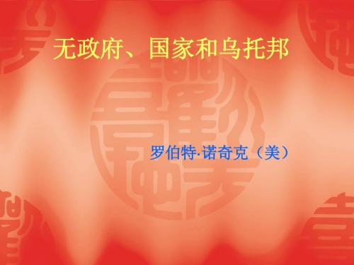 无政府、国家和乌托邦