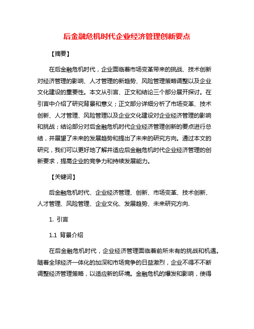 后金融危机时代企业经济管理创新要点