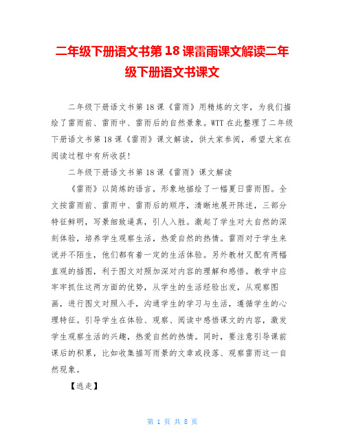二年级下册语文书第18课雷雨课文解读二年级下册语文书课文