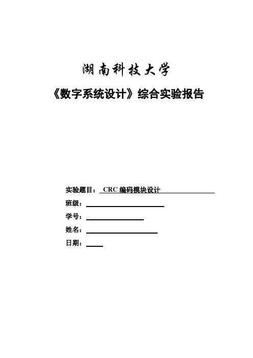 CRC编码模块设计实验报告