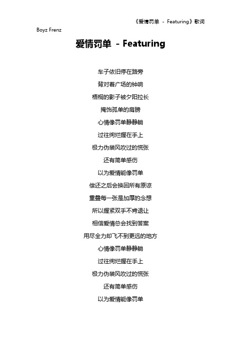 《爱情罚单 - Featuring》歌词 Boyz Frenz