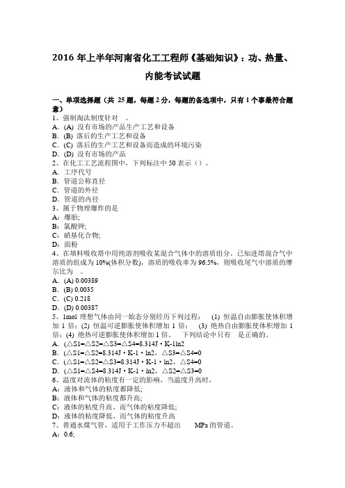 2016年上半年河南省化工工程师《基础知识》：功、热量、内能考试试题
