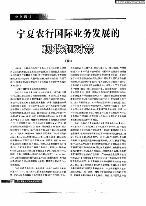 宁夏农行国际业务发展的现状和对策