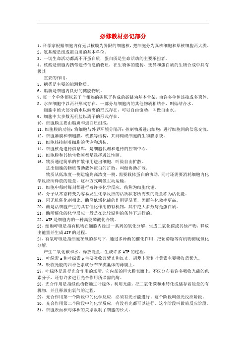 广东省中山市中山纪念中学高考生物一轮复习 必修教材必记部分 新人教版必修1
